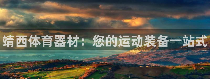 耀世娱乐安全吗：靖西体育器材：您的运动装备一站式