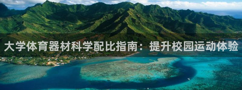 耀世娱乐注册开户要钱吗：大学体育器材科学配比指南：提