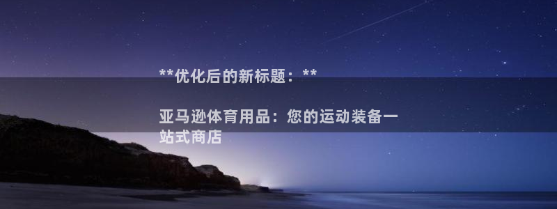 耀世集团员工福利待遇：**优化后的新标题：**

亚