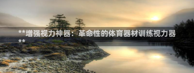 耀世娱乐：**增强视力神器：革命性的体育器材训练视力