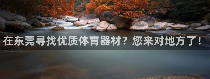 耀世平台注册最新地址在哪：在东莞寻找优质体育器材？您