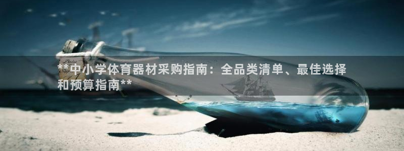 耀世平台皮皮虾：**中小学体育器材采购指南：全品类清