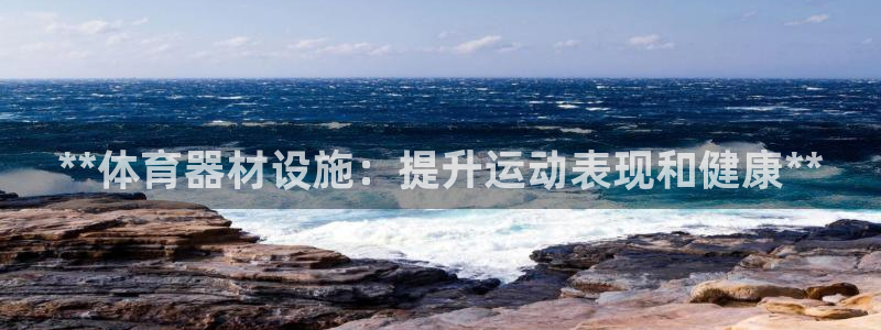 耀世天下的图片唯美：**体育器材设施：提升运动表现和