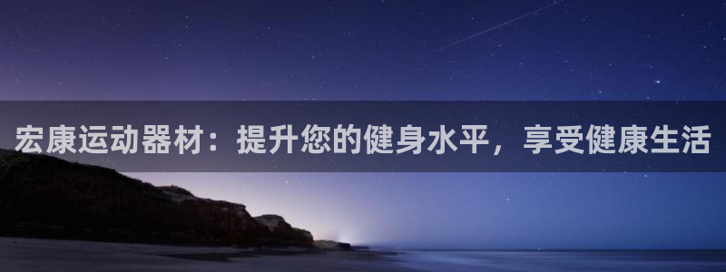 耀世平台总代理：宏康运动器材：提升您的健身水平，享受