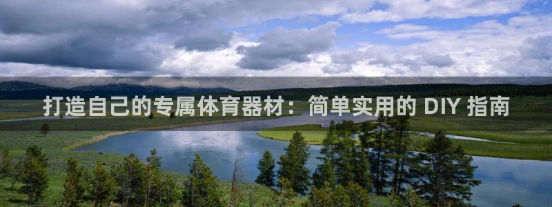 耀世平台认 58534I 耀世：打造自己的专属体育器