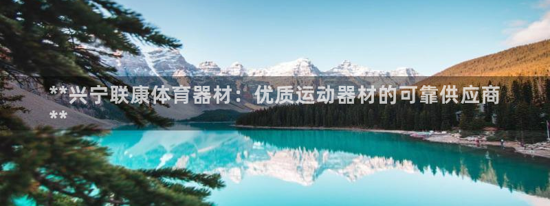 耀世娱乐app下载安装最新版：**兴宁联康体育器材：