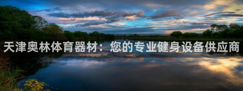 耀世平台注册网址是多少：天津奥林体育器材：您的专业健