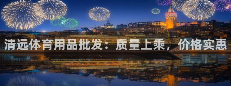 耀世平台开户要求：清远体育用品批发：质量上乘，价格实