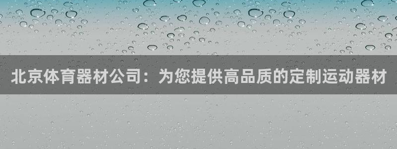 耀世娱乐创3.3.4.8.2菲特：北京体育器材公司：