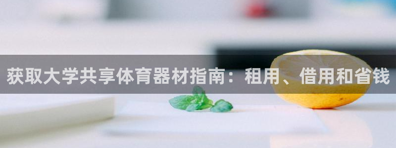 耀世娱乐提款多久到账户：获取大学共享体育器材指南：租