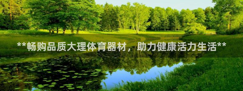耀世而生：**畅购品质大理体育器材，助力健康活力生活