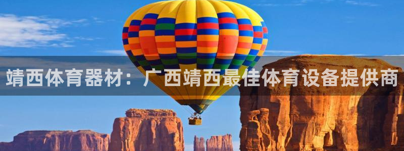 耀世娱乐官网网站首页：靖西体育器材：广西靖西最佳体育
