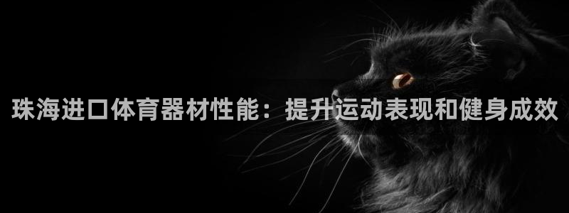 耀世小说全文免费阅读：珠海进口体育器材性能：提升运动