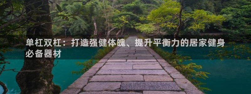 耀世娱乐赢咖APP：单杠双杠：打造强健体魄、提升平衡