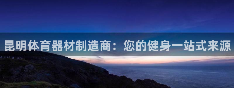耀世娱乐官方网站下载：昆明体育器材制造商：您的健身一