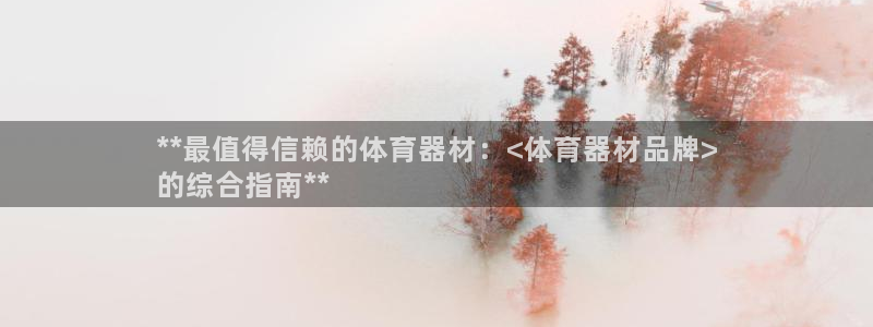 耀世平台注册开户：**最值得信赖的体育器材：<体育器
