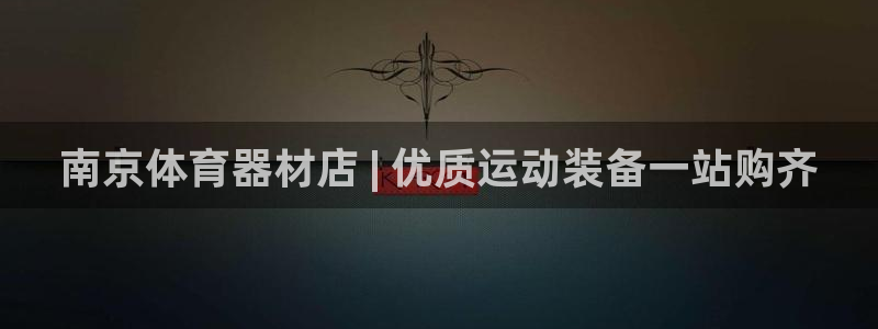 耀世平台话7O777：南京体育器材店 | 优质运动装