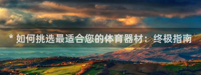 耀世平台日7O777：* 如何挑选最适合您的体育器材