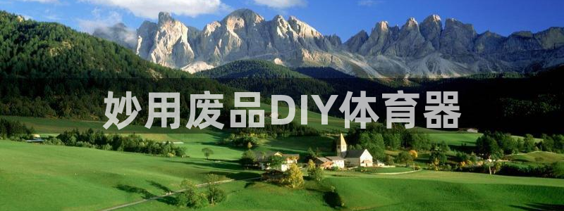 耀世集团商业联盟罗文斌主任：妙用废品DIY体育器