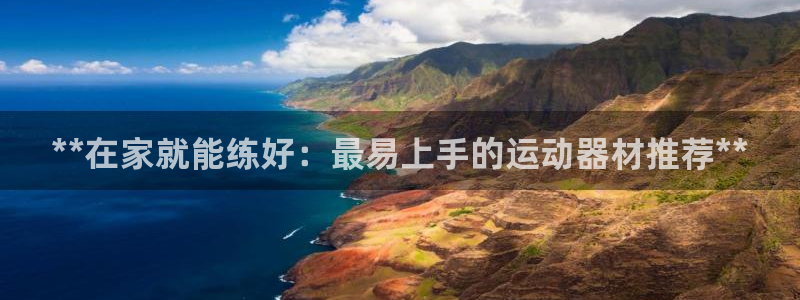 耀世的拼音：**在家就能练好：最易上手的运动器材推荐