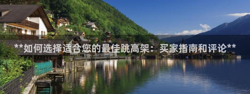 耀世娱乐是不是很黑呀：**如何选择适合您的最佳跳高架