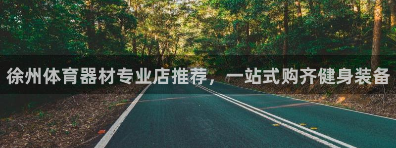 耀世成语：徐州体育器材专业店推荐，一站式购齐健身装备