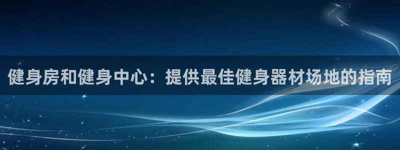 耀世娱乐注册等7O777：健身房和健身中心：提供最佳