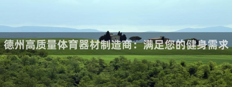 耀世娱乐能不能提现：德州高质量体育器材制造商：满足您