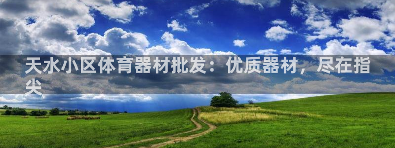 耀世集团王总：天水小区体育器材批发：优质器材，尽在指