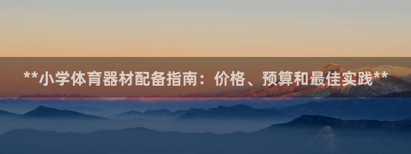耀世天下的是什么意思：**小学体育器材配备指南：价格