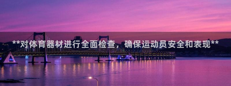 耀世平台总代理电话：**对体育器材进行全面检查，确保