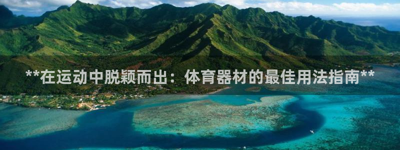 耀世平台式7O777：**在运动中脱颖而出：体育器材