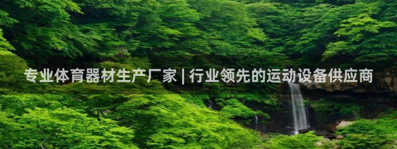 耀世娱乐是玛雅旗下的吗是真的吗：专业体育器材生产厂家
