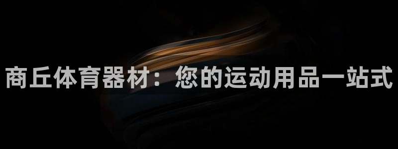 耀世兵权：商丘体育器材：您的运动用品一站式