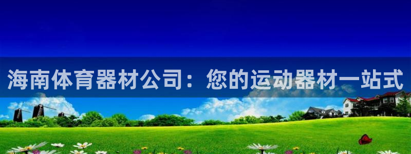 耀世娱乐平台官网登录不了：海南体育器材公司：您的运动
