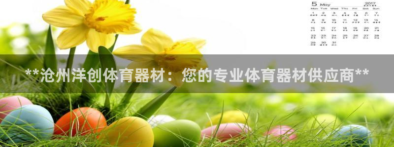 耀世娱乐在线登录官网入口：**沧州洋创体育器材：您的