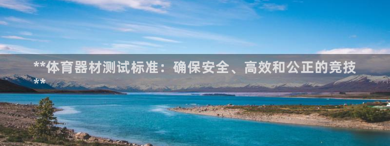 耀世娱乐在线登录官网入口网址：**体育器材测试标准：