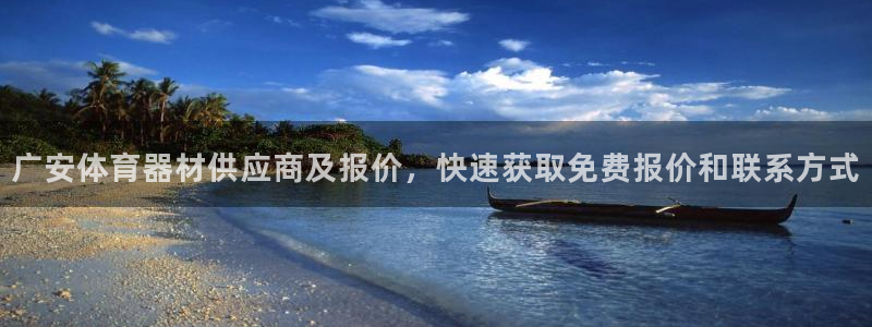 耀世娱乐平台官网登录入口网址：广安体育器材供应商及报