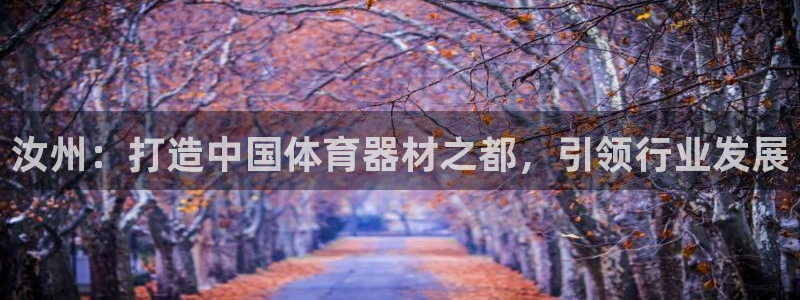 耀世平台华 5O6917 平台：汝州：打造中国体育器