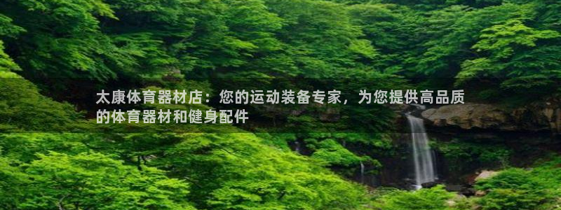 耀世娱乐注册入口官网：太康体育器材店：您的运动装备专