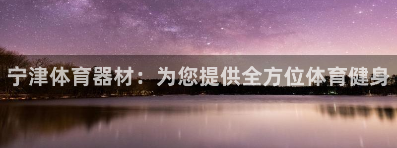 耀世天下网名好吗：宁津体育器材：为您提供全方位体育健
