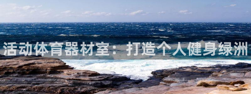耀世娱乐合法吗：活动体育器材室：打造个人健身绿洲