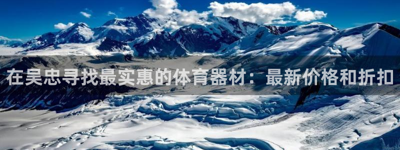耀世娱乐返点：在吴忠寻找最实惠的体育器材：最新价格和