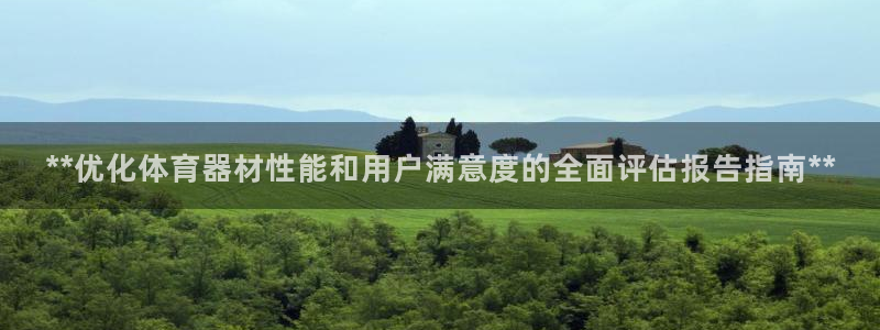 耀世平台客服24小时在线咨询电话：**优化体育器材性