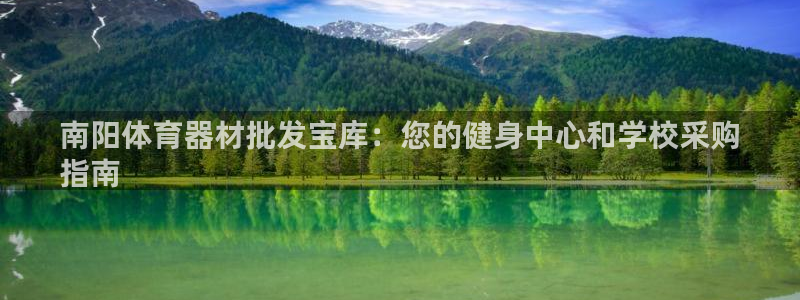 耀世国际平台正规吗可靠吗知乎：南阳体育器材批发宝库：