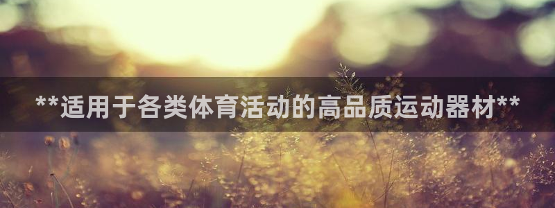 耀世娱乐在线登录官网入口下载：**适用于各类体育活动