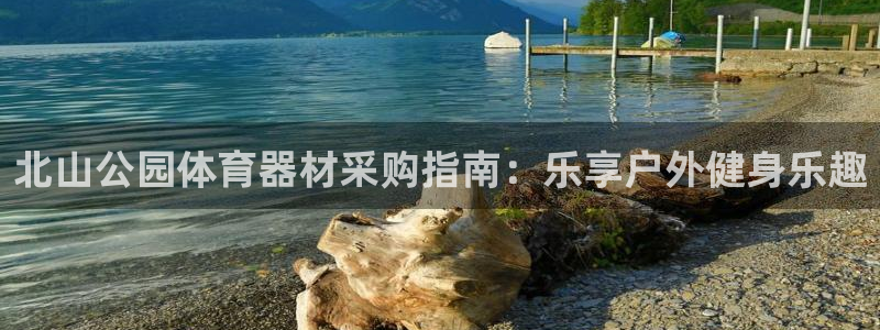耀世平台开户流程是什么：北山公园体育器材采购指南：乐