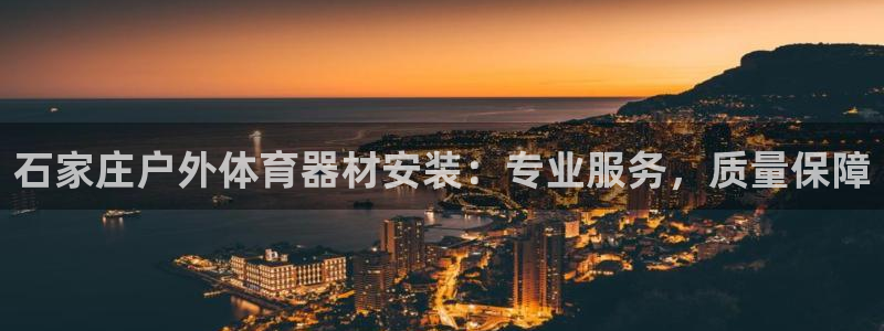 耀世集团商业联盟罗文斌主任：石家庄户外体育器材安装：