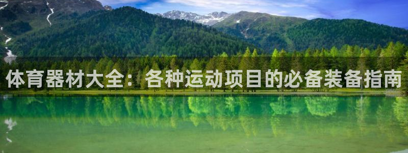 耀世平台注册步骤及时间：体育器材大全：各种运动项目的