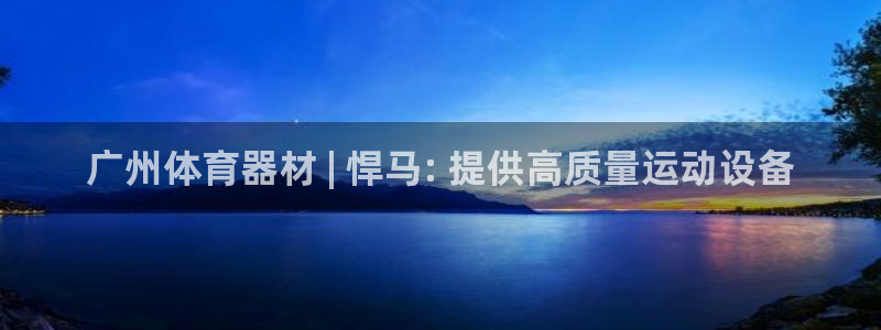 耀世娱乐总代理电话：广州体育器材 | 悍马: 提供高